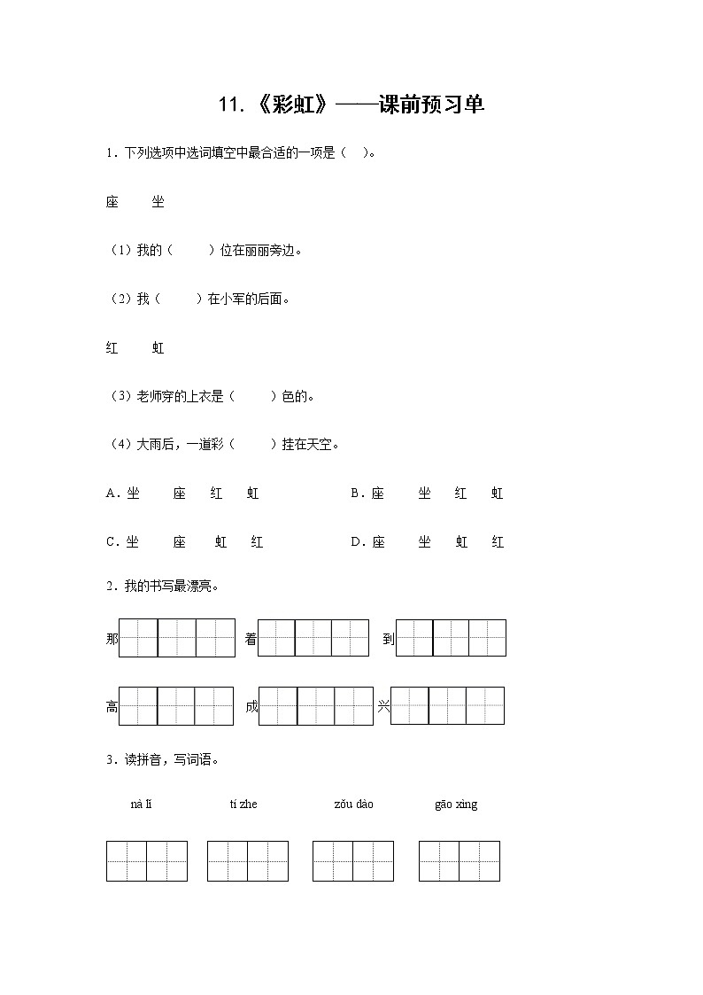 11.《彩虹》-课前预习单-一年级语文下册同步试题精编（解析版+学生版）01