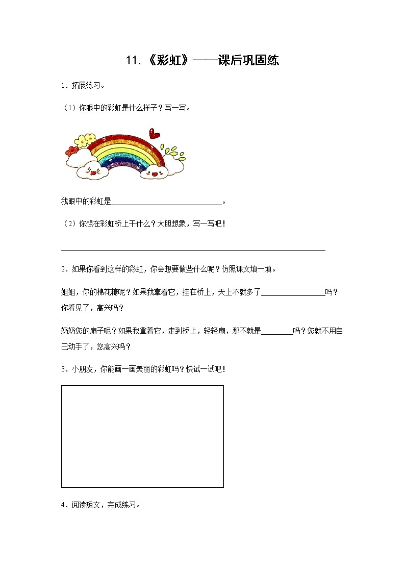 11.《彩虹》-课后巩固练-一年级语文下册同步试题精编（解析版+学生版）01