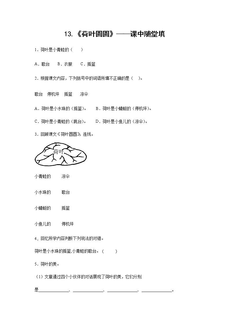 13.《荷叶圆圆》-课中随堂填（学生版）第1页