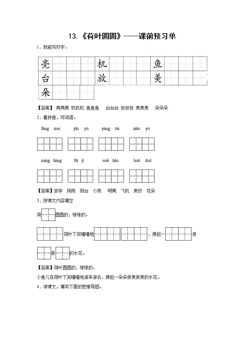 13.《荷叶圆圆》-课前预习单-一年级语文下册同步试题精编（解析版+学生版）01