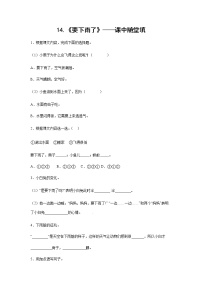 小学语文人教部编版一年级下册14 要下雨了课后作业题