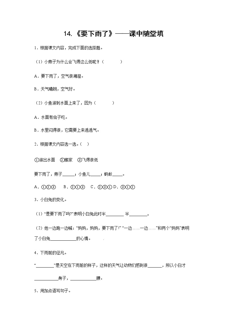 14.《要下雨了》-课中随堂填-一年级语文下册同步试题精编（解析版+学生版）01