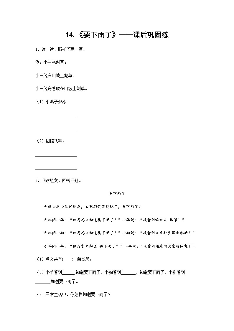 14.《要下雨了》-课后巩固练-一年级语文下册同步试题精编（解析版+学生版）01