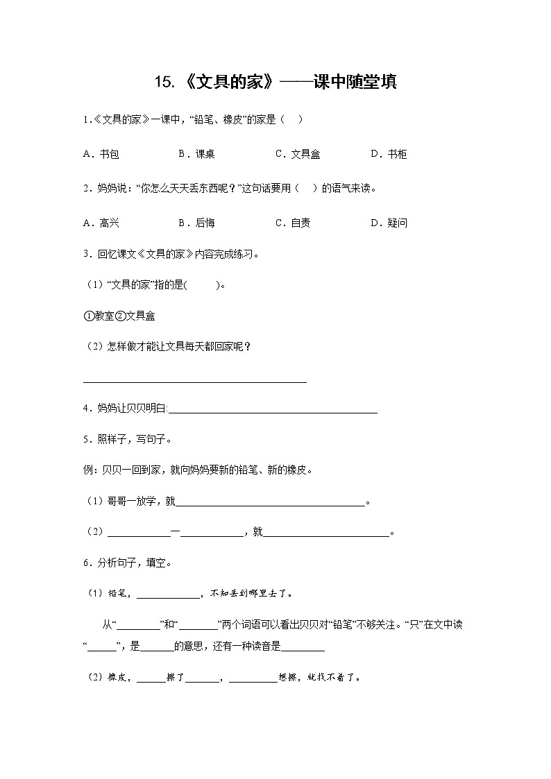 15.《文具的家》-课中随堂填-一年级语文下册同步试题精编（解析版+学生版）01