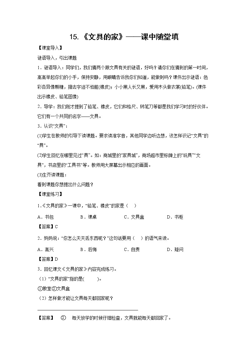 15.《文具的家》-课中随堂填-一年级语文下册同步试题精编（解析版+学生版）01
