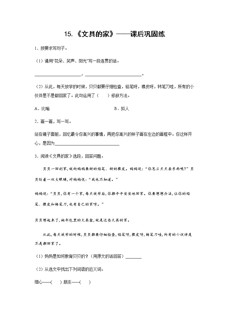 15.《文具的家》-课前预习单-一年级语文下册同步试题精编（解析版+学生版）01