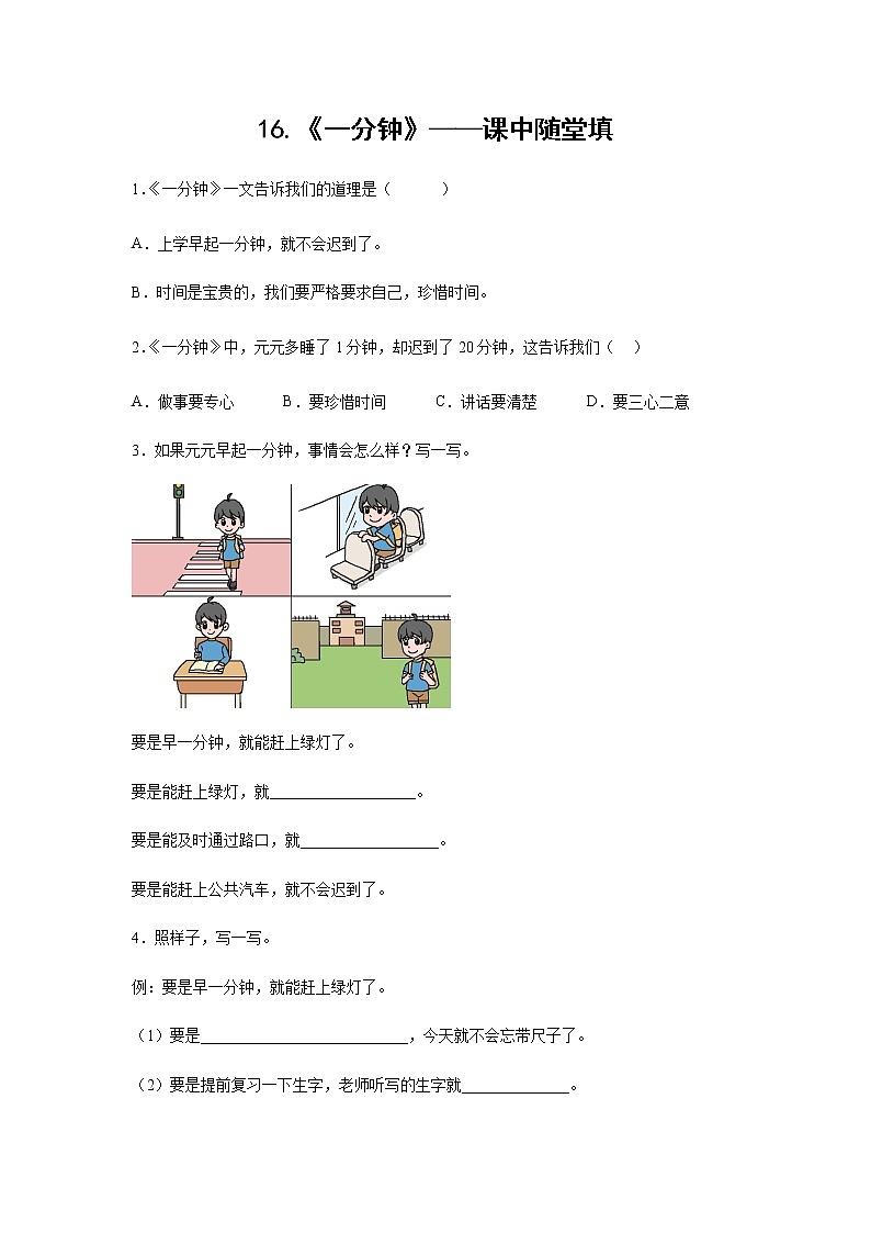 16.《一分钟》-课中随堂填-一年级语文下册同步试题精编（解析版+学生版）01
