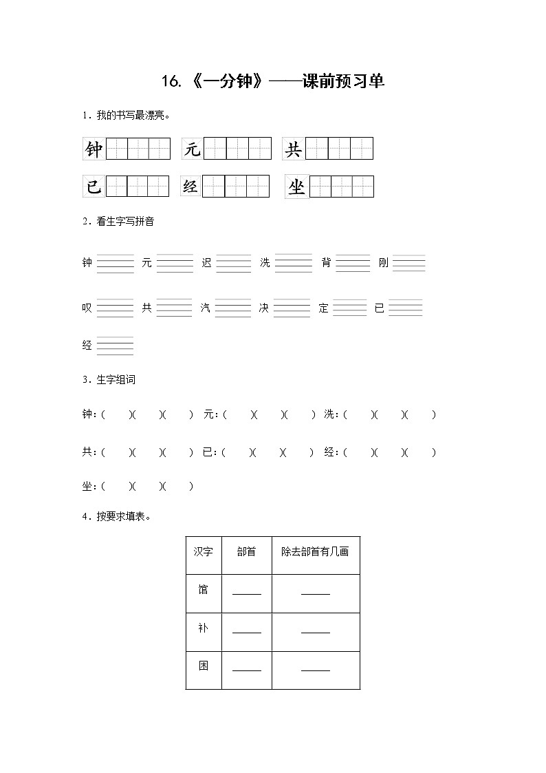 16.《一分钟》-课前预习单-一年级语文下册同步试题精编（解析版+学生版）01