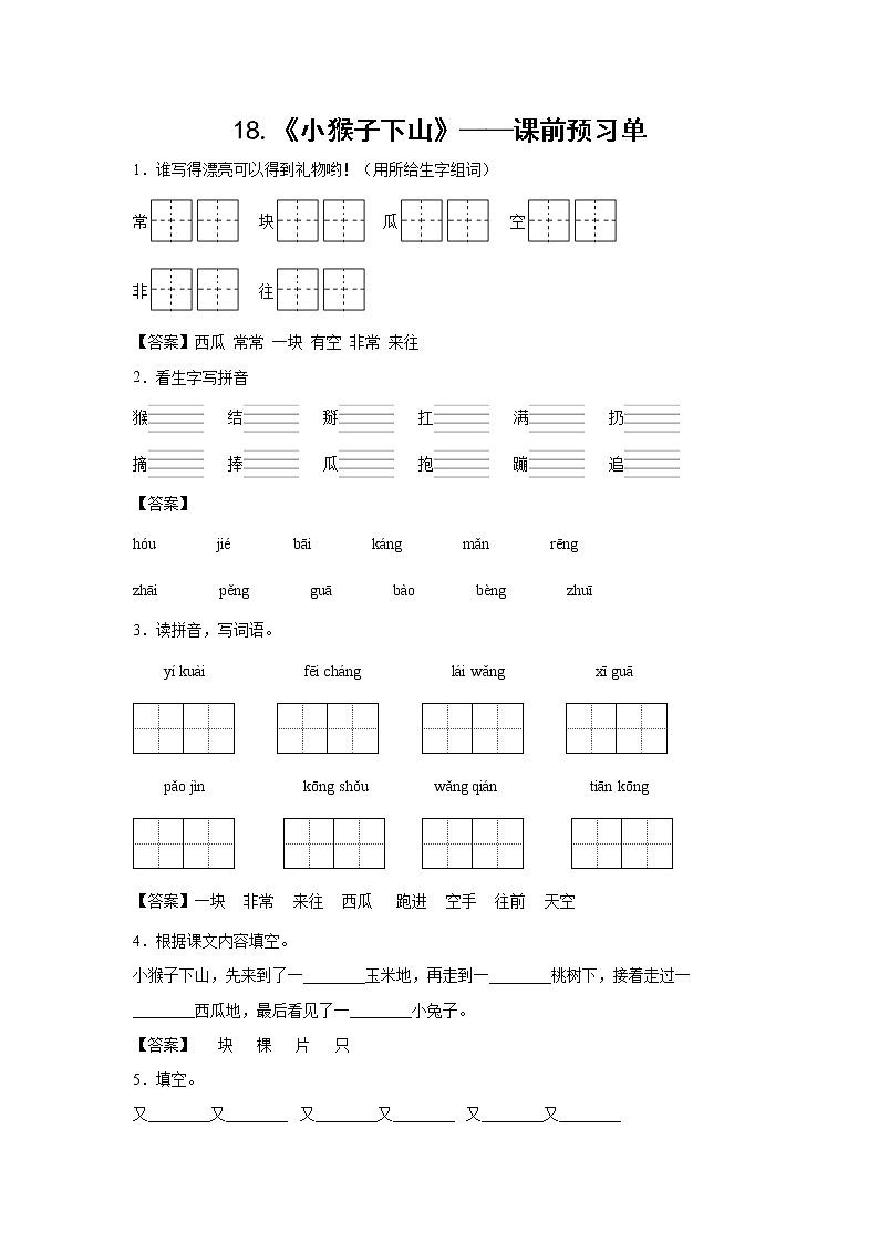 18.《小猴子下山》-课前预习单-一年级语文下册同步试题精编（解析版+学生版）01