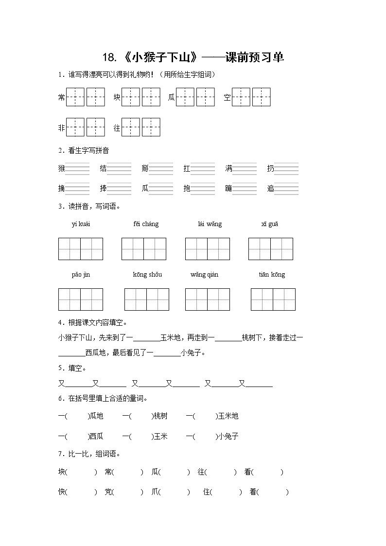 18.《小猴子下山》-课前预习单-一年级语文下册同步试题精编（解析版+学生版）01