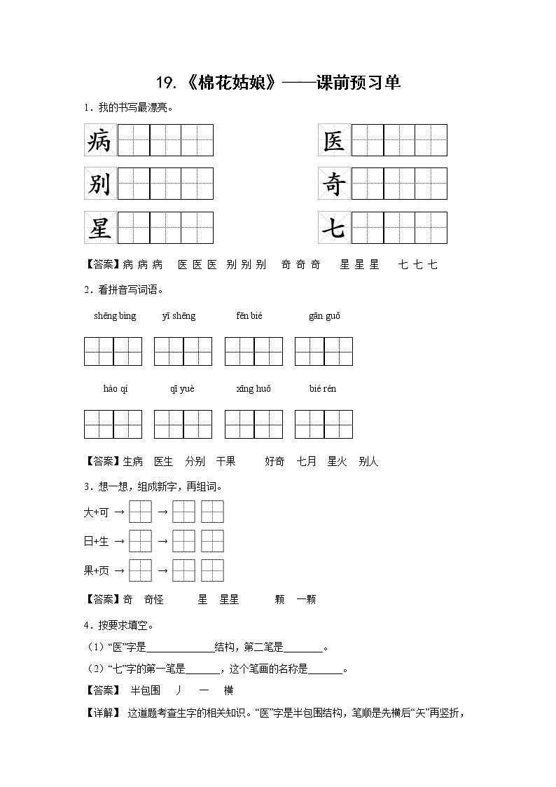19.《棉花姑娘》-课中随堂填-一年级语文下册同步试题精编（解析版+学生版）01