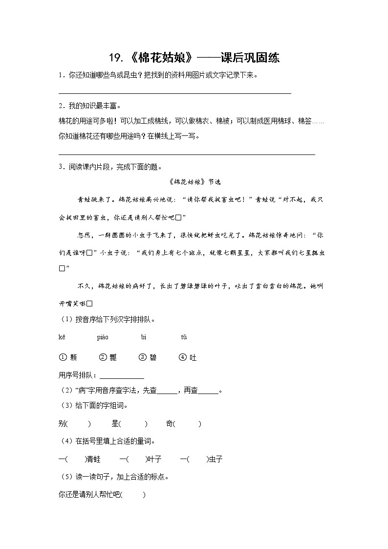 19.《棉花姑娘》-课后巩固练-一年级语文下册同步试题精编（解析版+学生版）01