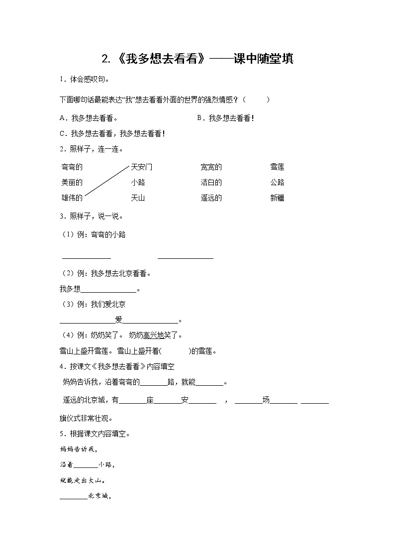2.《我多想去看看》-课中随堂填-一年级语文下册同步试题精编（解析版+学生版）01