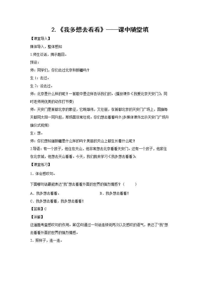 2.《我多想去看看》-课中随堂填-一年级语文下册同步试题精编（解析版+学生版）01