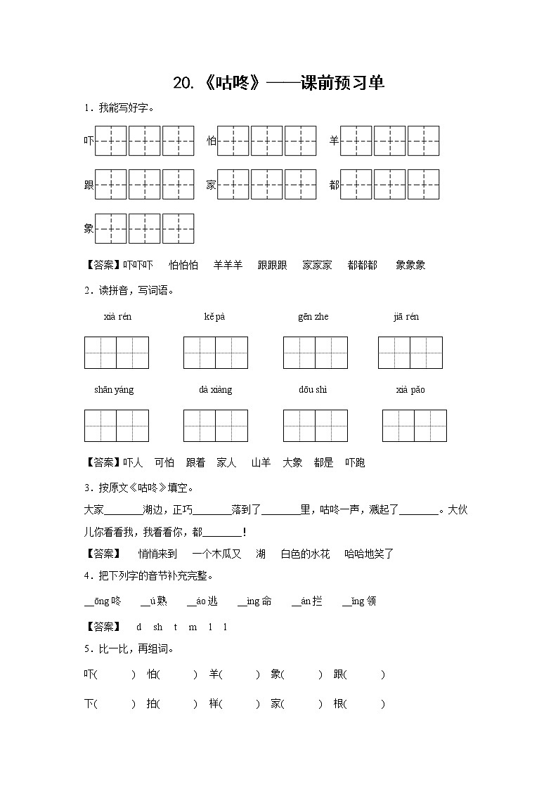 20.《咕咚》-课前预习单（解析版）第1页