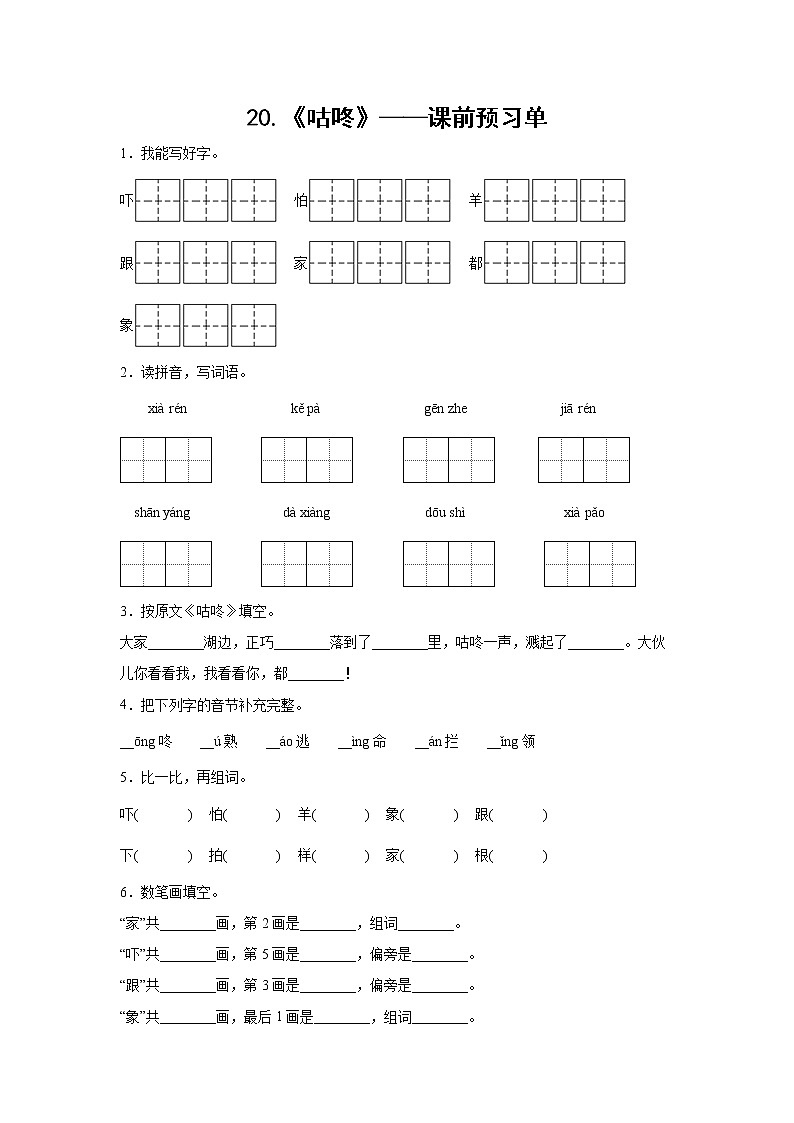 20.《咕咚》-课前预习单（学生版）第1页
