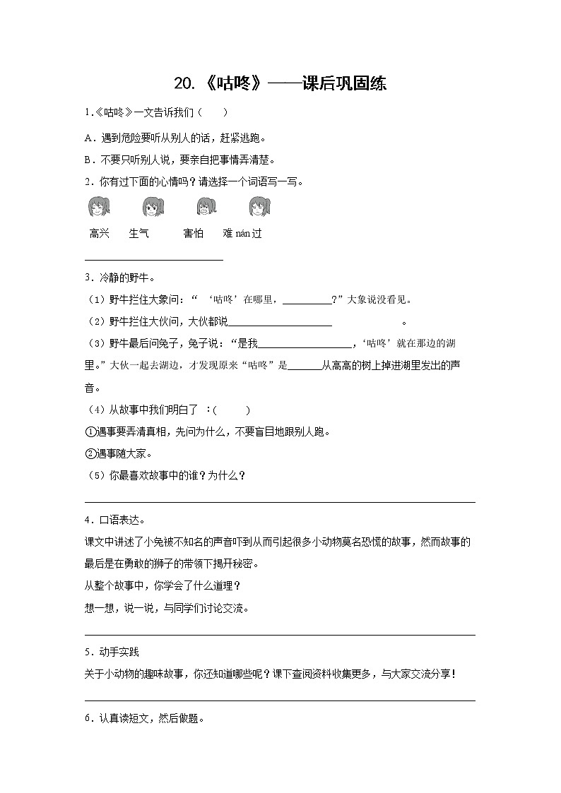 20.《咕咚》-课后巩固练（学生版）第1页