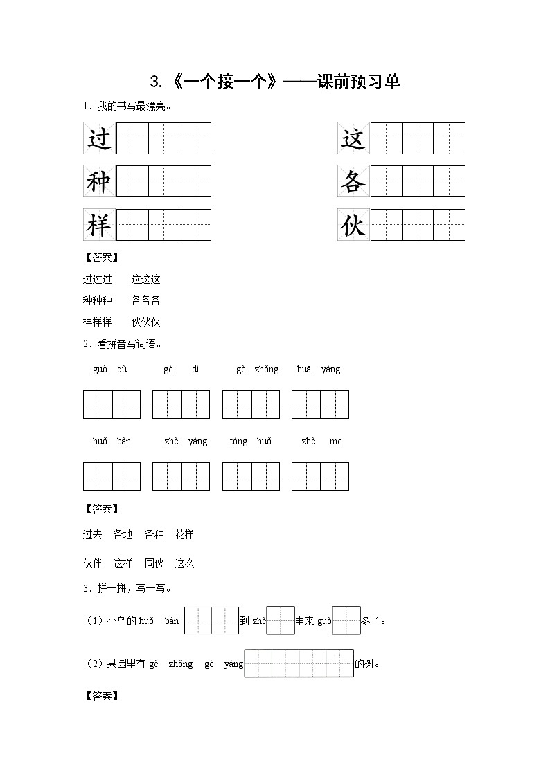 3.《一个接一个》-课前预习单-一年级语文下册同步试题精编（解析版+学生版）01