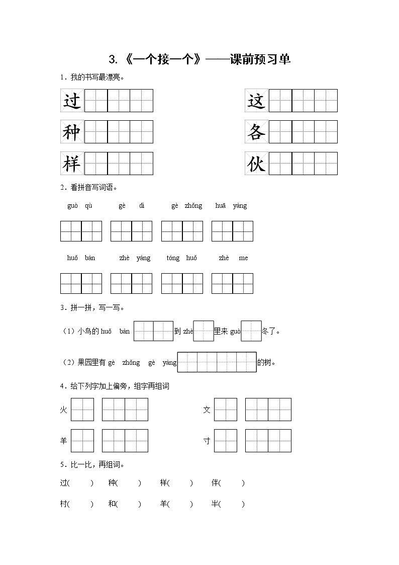 3.《一个接一个》-课前预习单-一年级语文下册同步试题精编（解析版+学生版）01