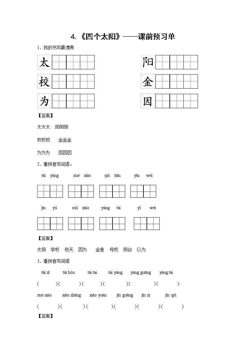 4.《四个太阳》——课前预习单（解析版）第1页