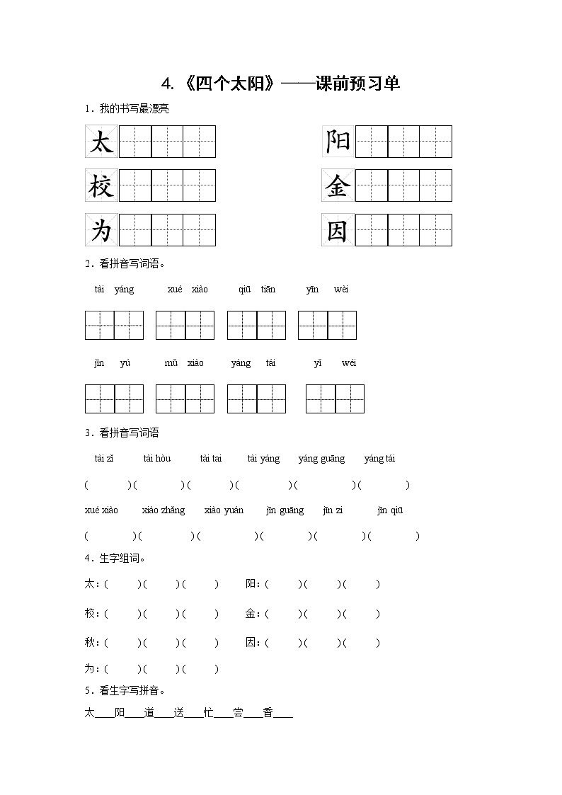 4.《四个太阳》——课前预习单（学生版）第1页