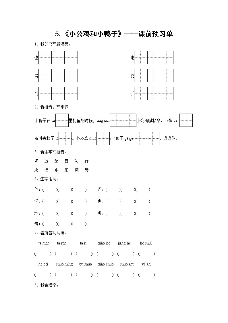 5.《小公鸡和小鸭子》-课前预习单-一年级语文下册同步试题精编（解析版+学生版）01