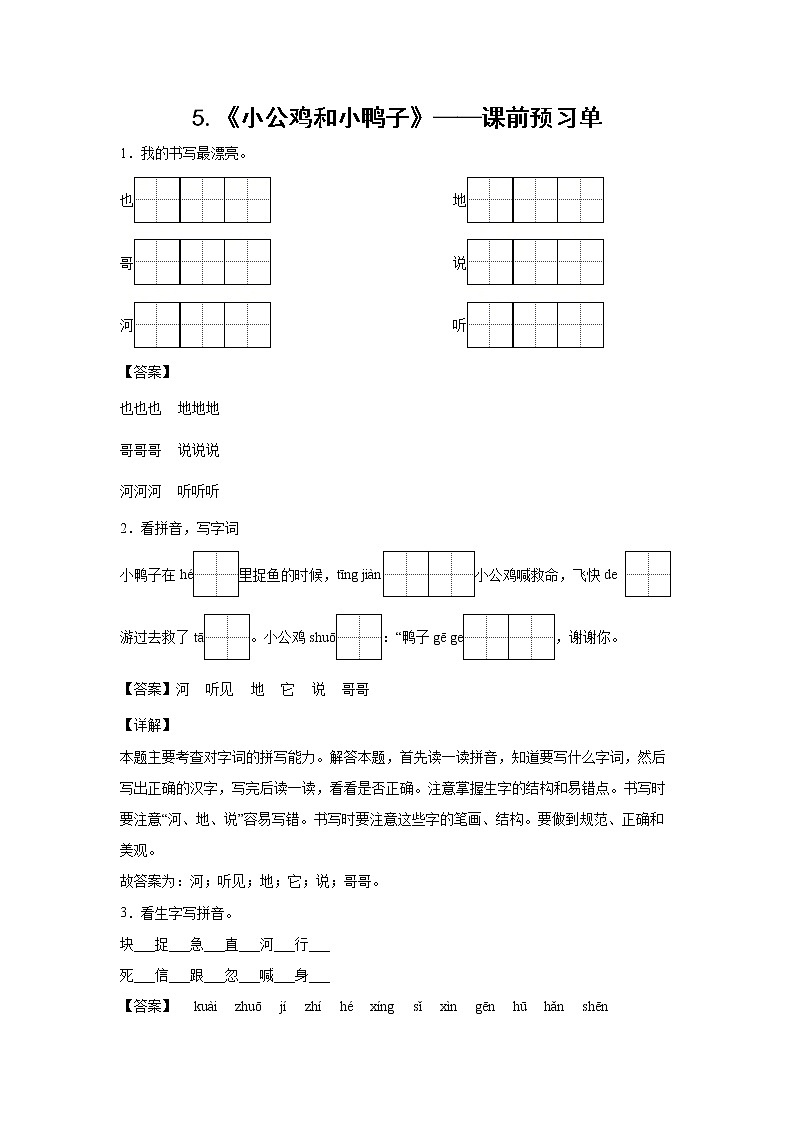 5.《小公鸡和小鸭子》-课前预习单-一年级语文下册同步试题精编（解析版+学生版）01