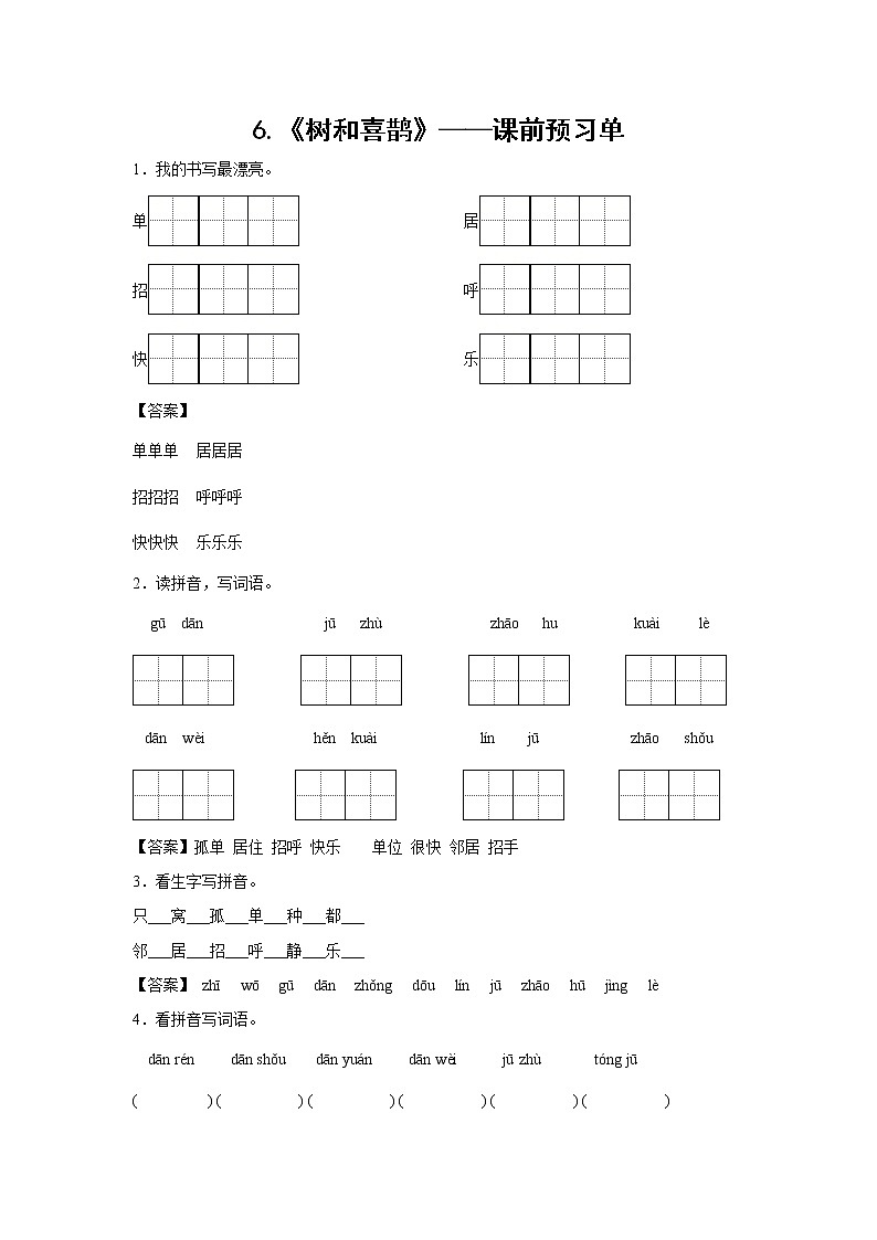 6.《树和喜鹊》-课前预习单-一年级语文下册同步试题精编（解析版+学生版）01
