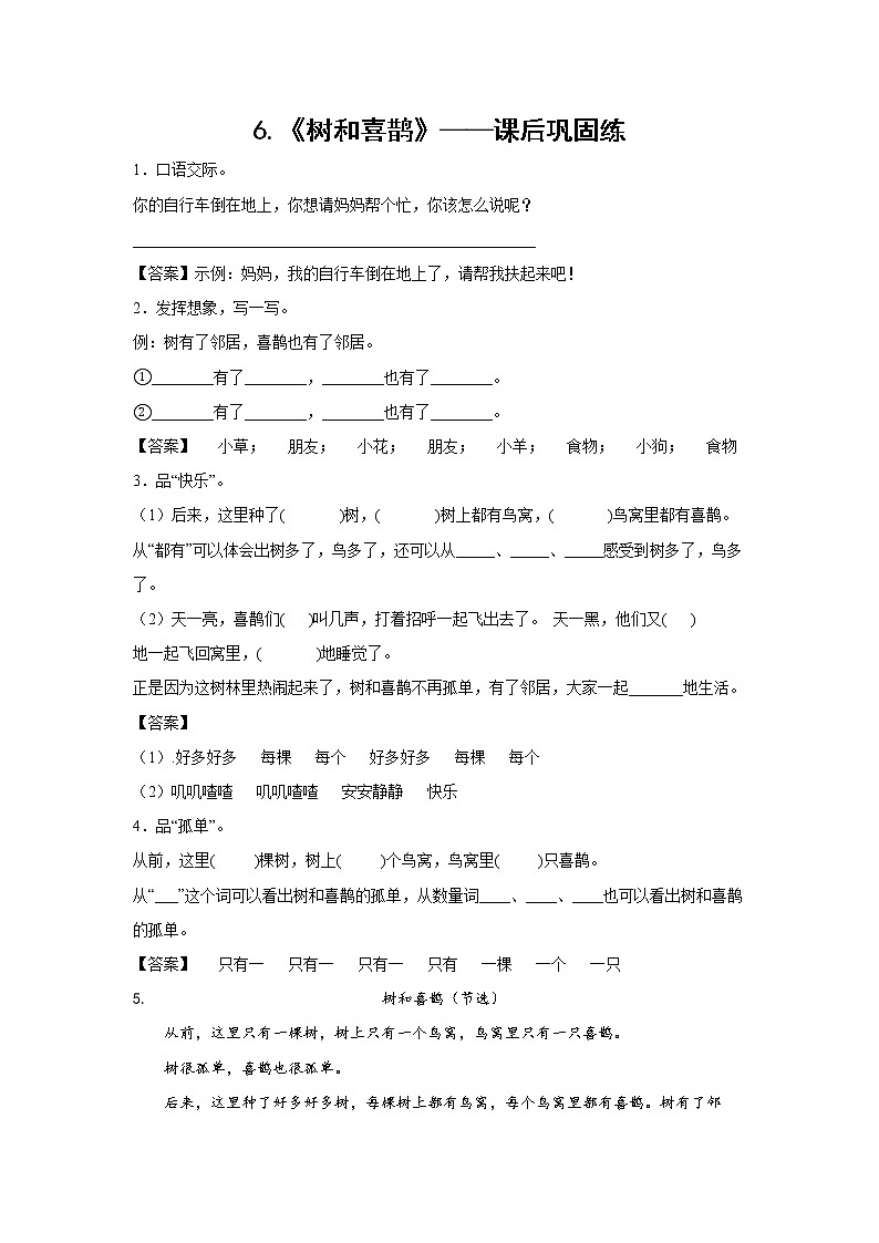 6.《树和喜鹊》-课后巩固练-一年级语文下册同步试题精编（解析版+学生版）01