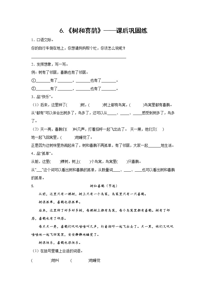6.《树和喜鹊》-课后巩固练-一年级语文下册同步试题精编（解析版+学生版）01