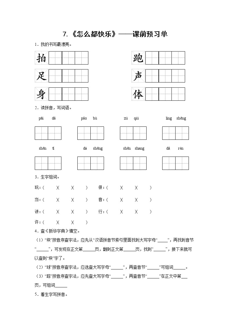 7.《怎么都快乐》-课中随堂填-一年级语文下册同步试题精编（解析版+学生版）01