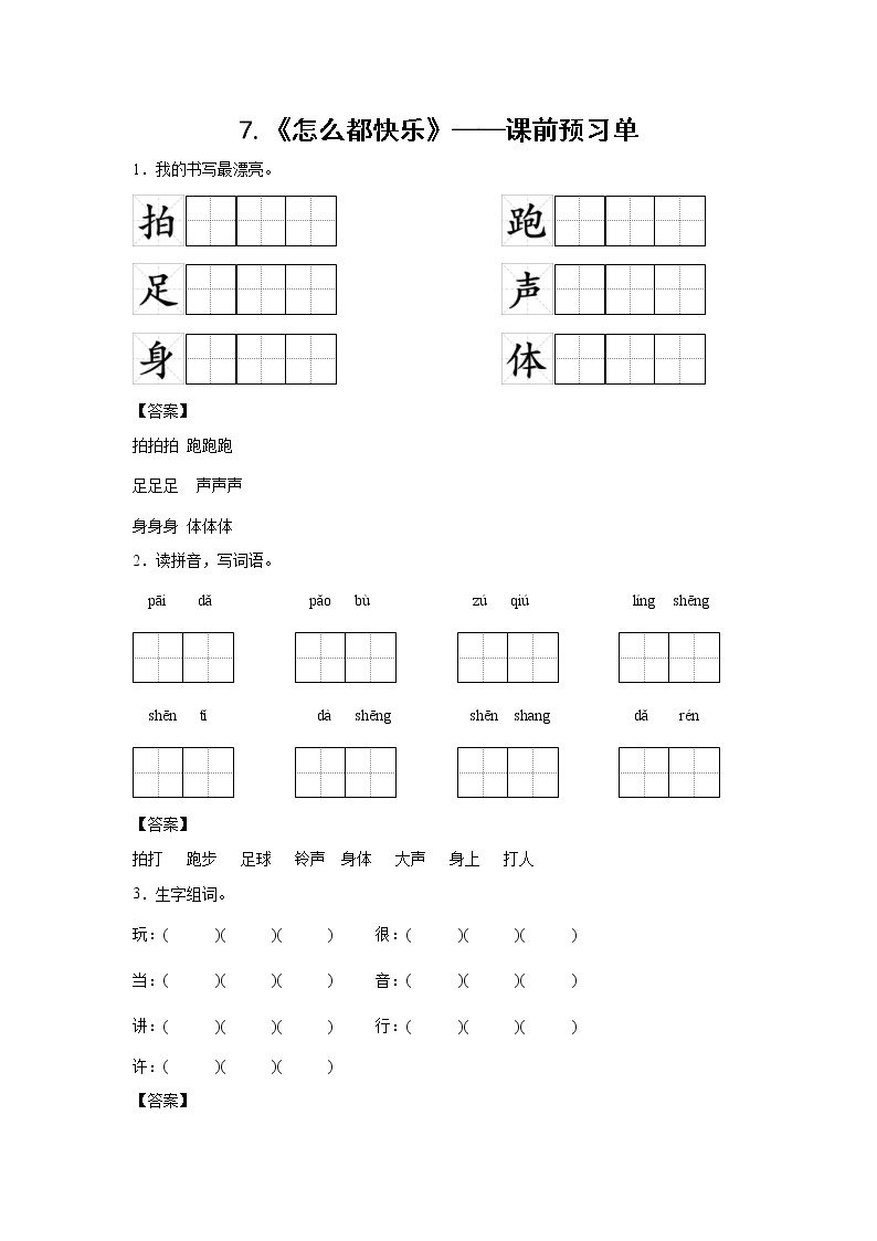 7.《怎么都快乐》-课中随堂填-一年级语文下册同步试题精编（解析版+学生版）01