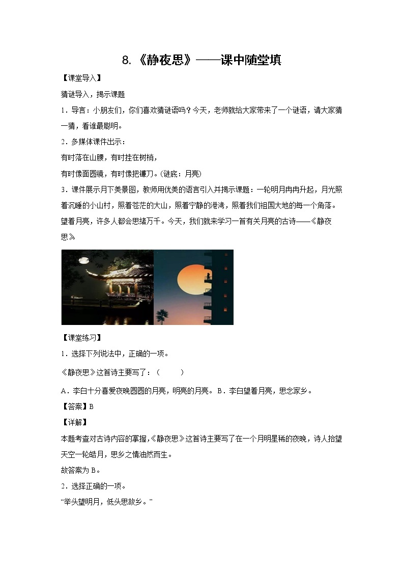 8.《静夜思》-课中随堂填-一年级语文下册同步试题精编（解析版+学生版）01