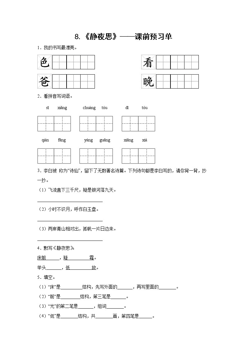 8.《静夜思》-课前预习单-一年级语文下册同步试题精编（解析版+学生版）01