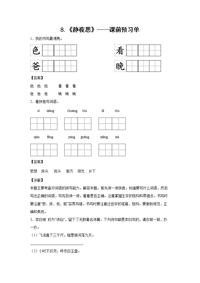 8.《静夜思》-课前预习单-一年级语文下册同步试题精编（解析版+学生版）01
