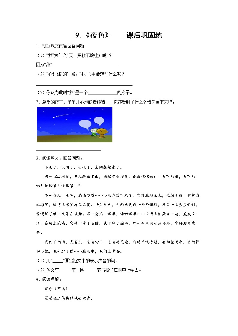 9.《夜色》-课后巩固练（学生版）第1页