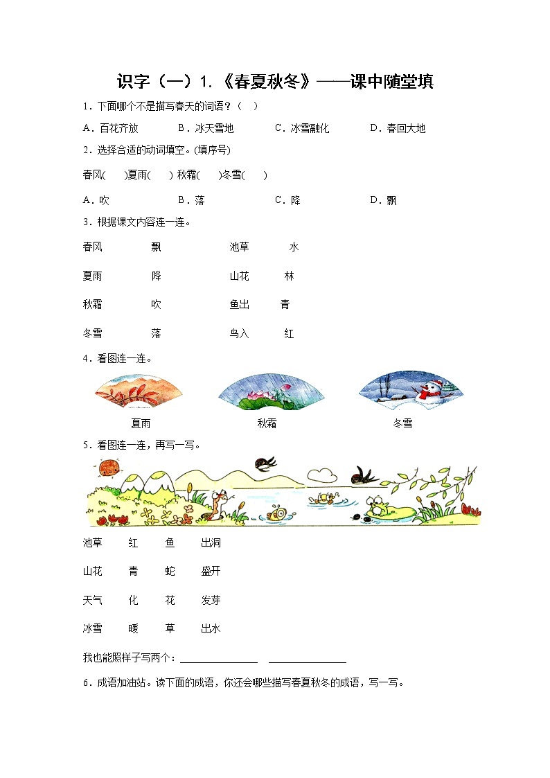 识字（一）1.《春夏秋冬》-课中随堂填-一年级语文下册同步试题精编（解析版+学生版）01