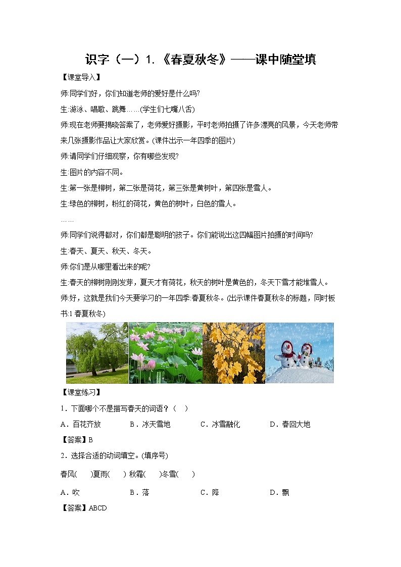 识字（一）1.《春夏秋冬》-课中随堂填-一年级语文下册同步试题精编（解析版+学生版）01