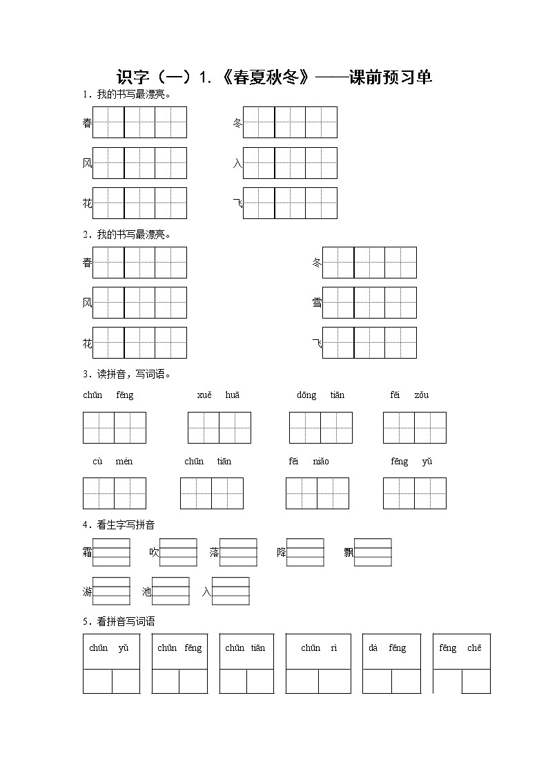 识字（一）1.《春夏秋冬》-课前预习单-一年级语文下册同步试题精编（解析版+学生版）01
