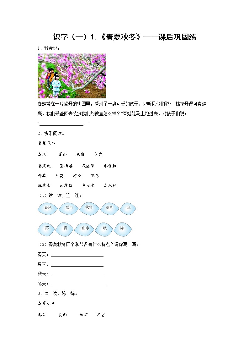 识字（一）1.《春夏秋冬》-课后巩固练-一年级语文下册同步试题精编（解析版+学生版）01