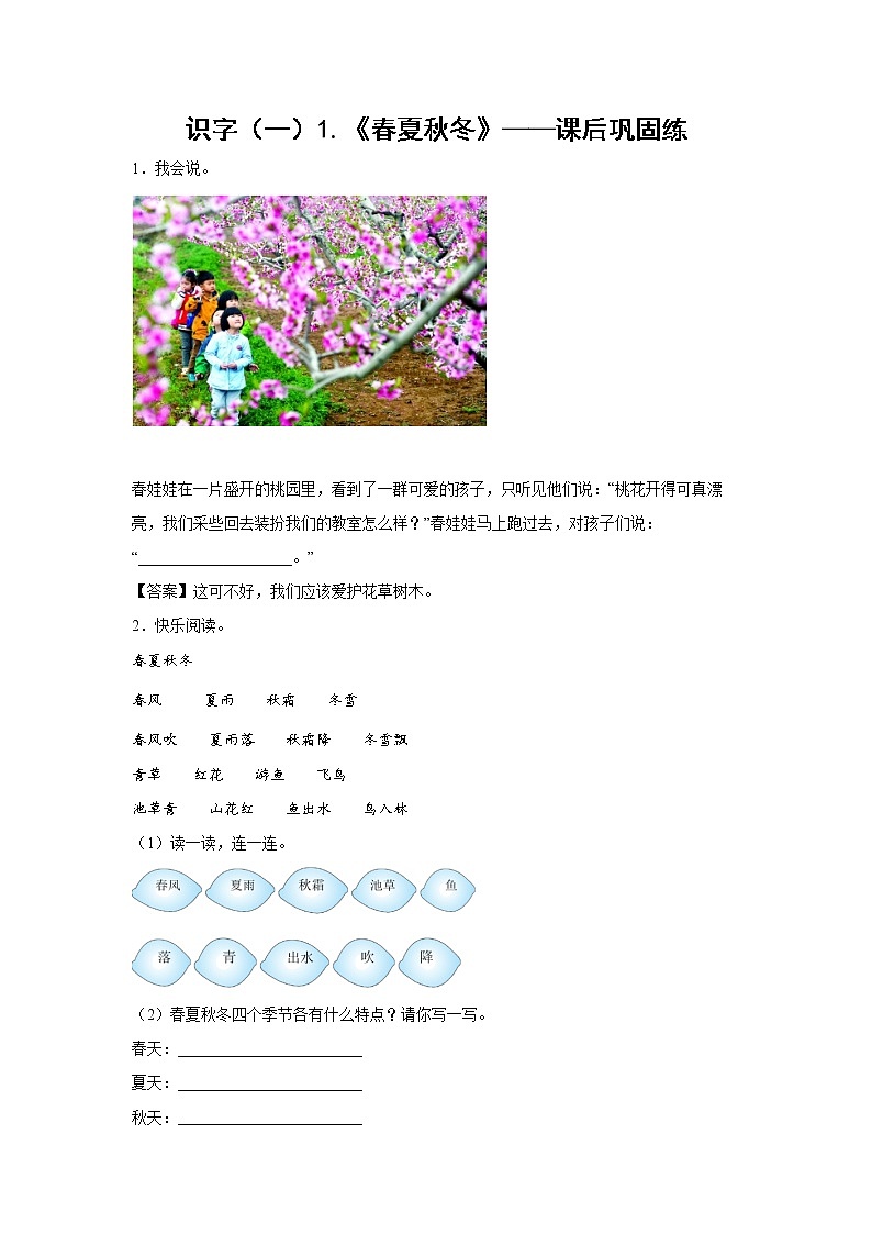 识字（一）1.《春夏秋冬》-课后巩固练-一年级语文下册同步试题精编（解析版+学生版）01