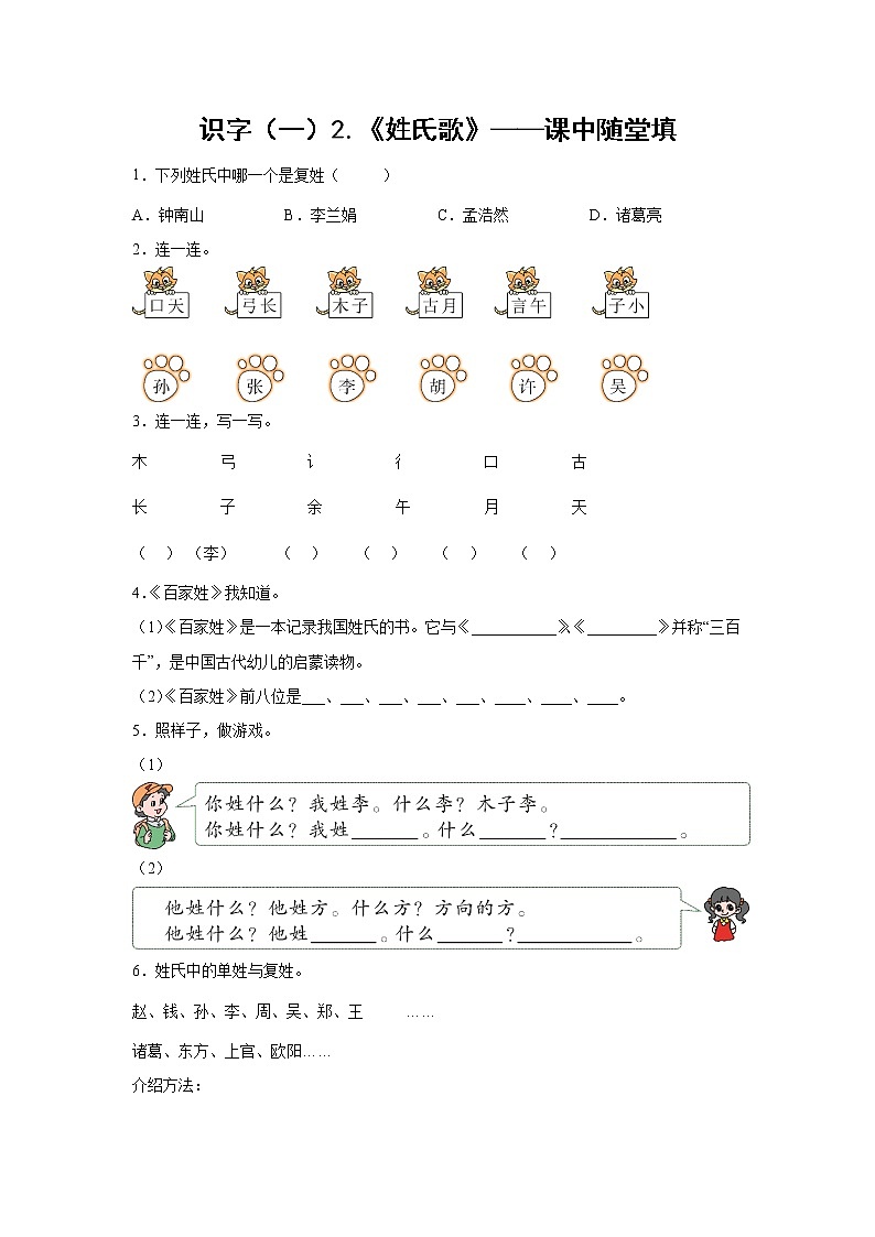 识字（一）2.《姓氏歌》-课中随堂填-一年级语文下册同步试题精编（解析版+学生版）01