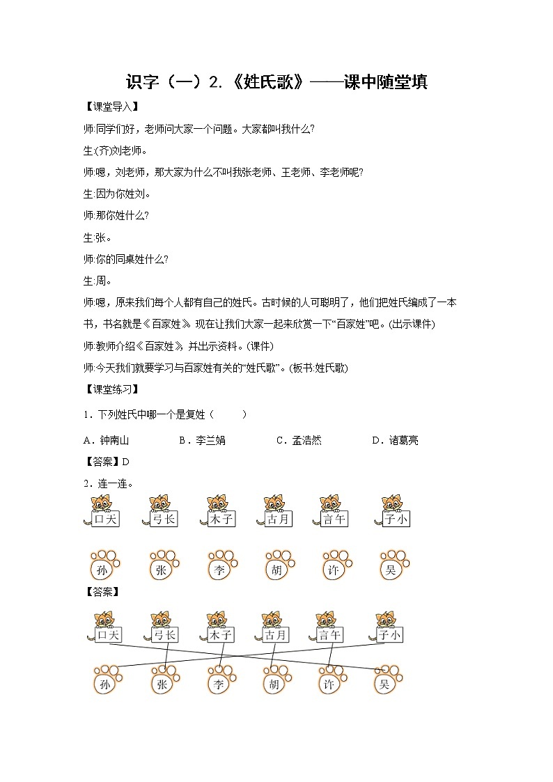 识字（一）2.《姓氏歌》-课中随堂填-一年级语文下册同步试题精编（解析版+学生版）01
