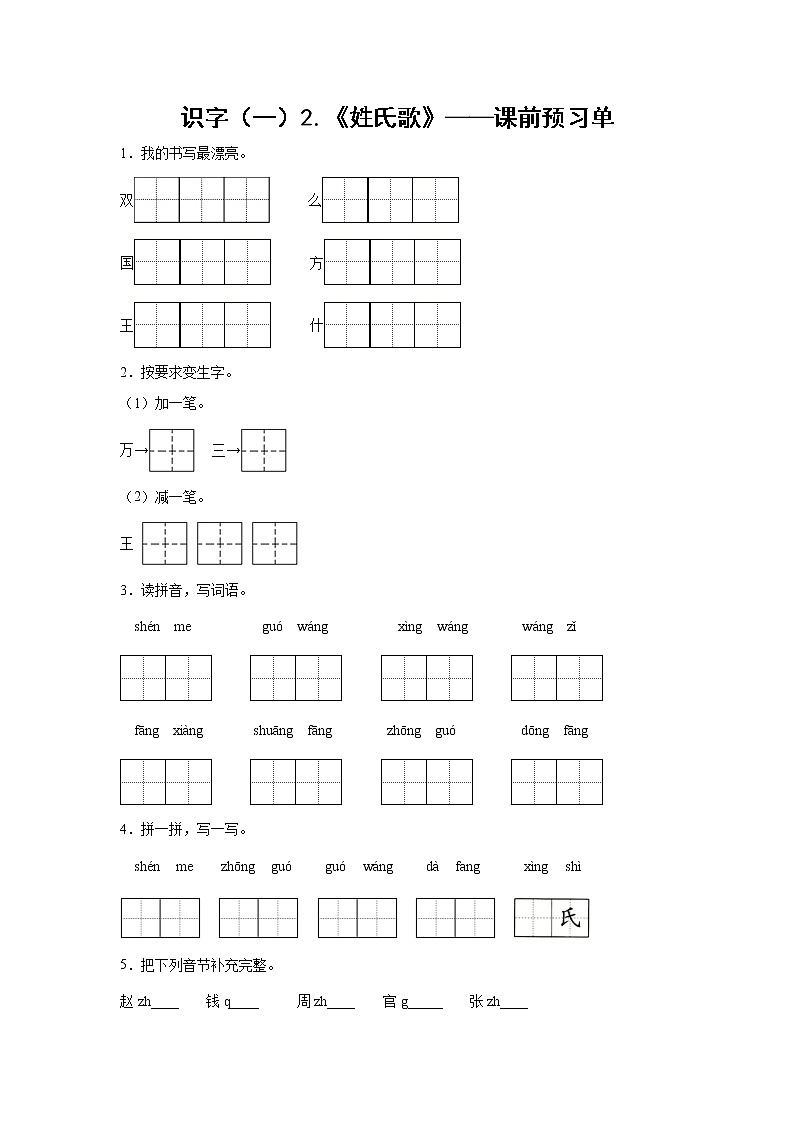 识字（一）2.《姓氏歌》-课前预习单-一年级语文下册同步试题精编（解析版+学生版）01