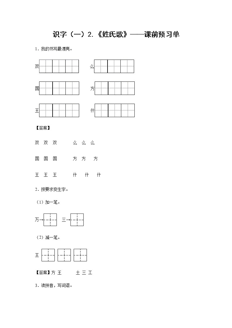识字（一）2.《姓氏歌》-课前预习单-一年级语文下册同步试题精编（解析版+学生版）01