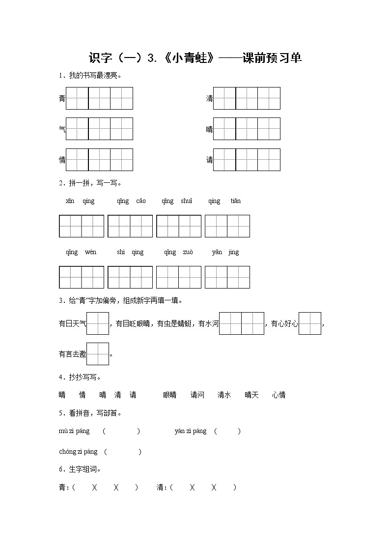 识字（一）3.《小青蛙》-课前预习单-一年级语文下册同步试题精编（解析版+学生版）01