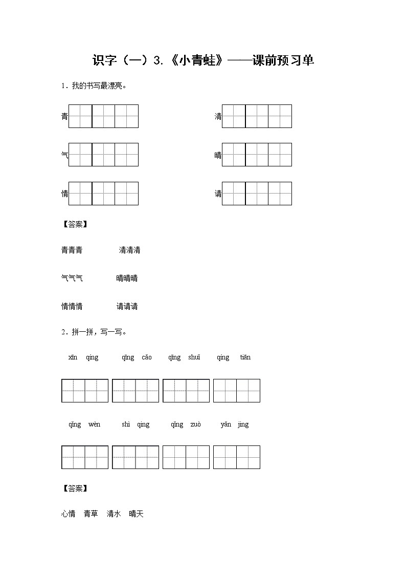 识字（一）3.《小青蛙》-课前预习单-一年级语文下册同步试题精编（解析版+学生版）01