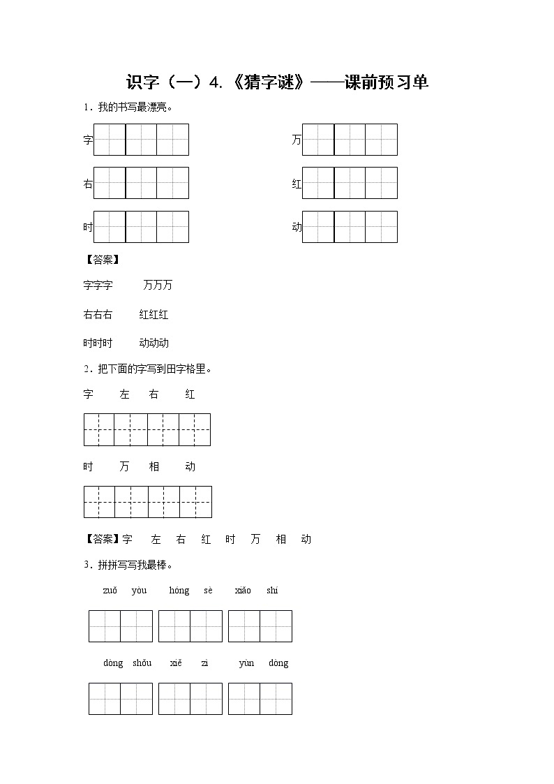 识字（一）4.《猜字谜》-课前预习单-一年级语文下册同步试题精编（解析版+学生版）01