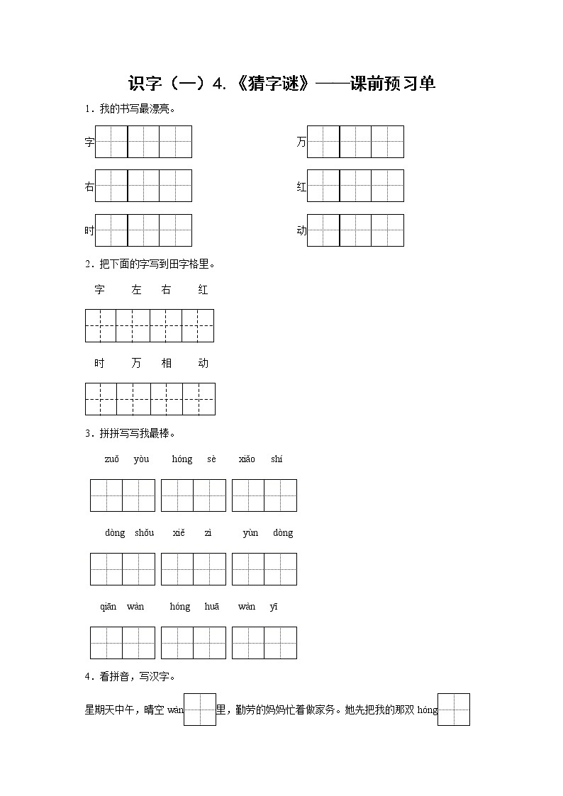 识字（一）4.《猜字谜》-课前预习单-一年级语文下册同步试题精编（解析版+学生版）01