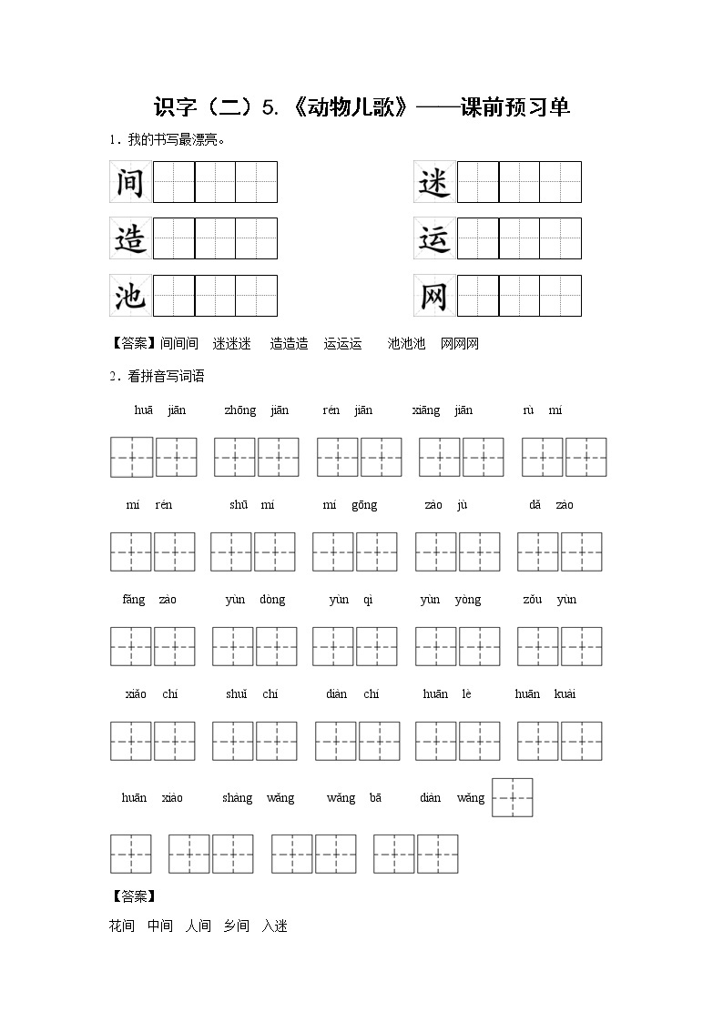 识字（二）5.《动物儿歌》-课前预习单-一年级语文下册同步试题精编（解析版+学生版）01